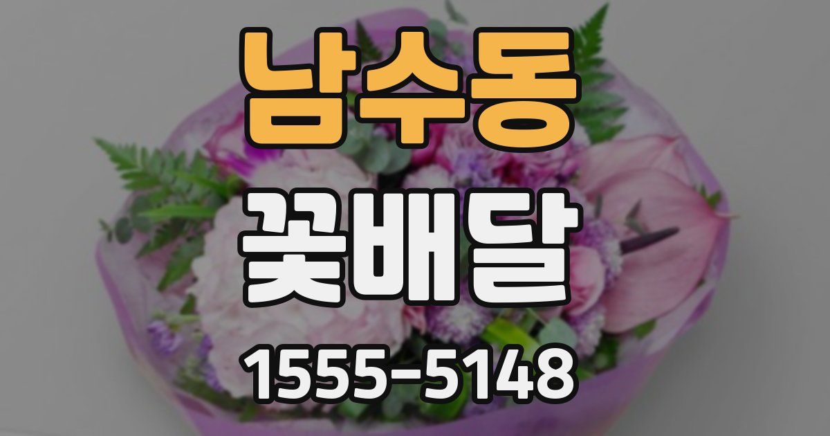 남수동 꽃배달