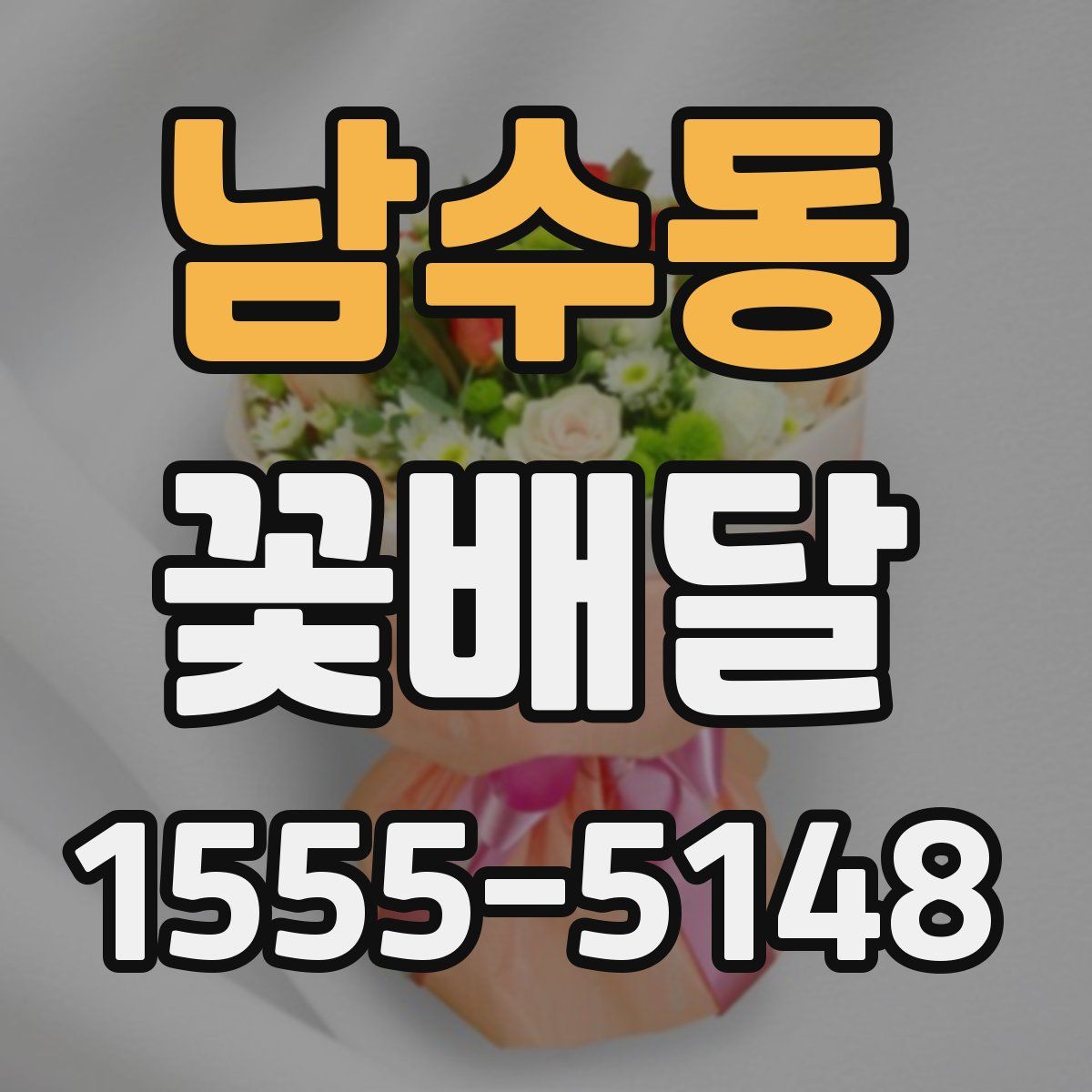 남수동 꽃배달