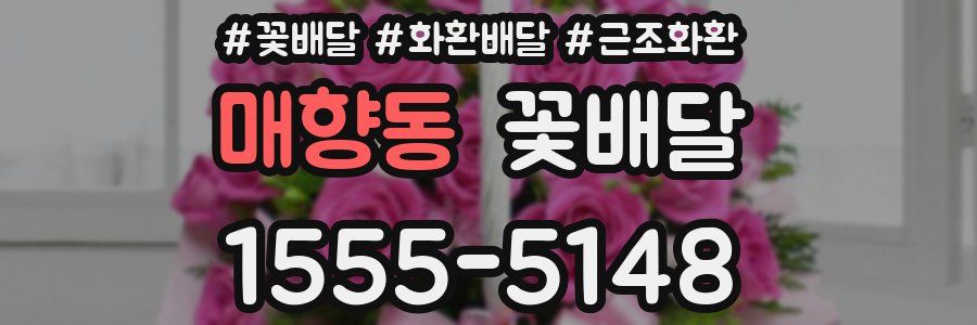 매향동 꽃배달