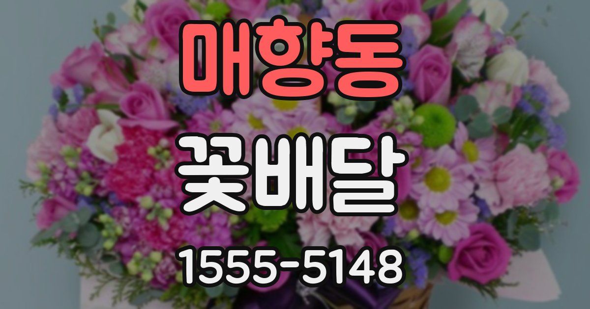 매향동 꽃배달