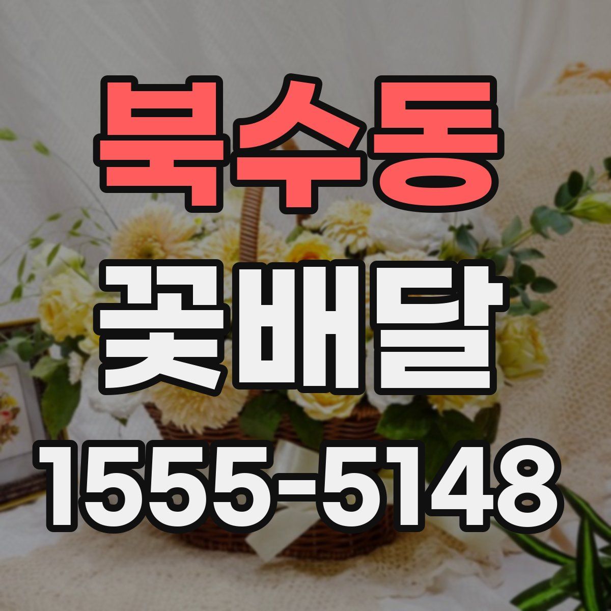 북수동 꽃배달
