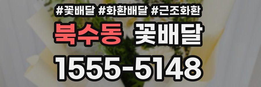 북수동 꽃배달