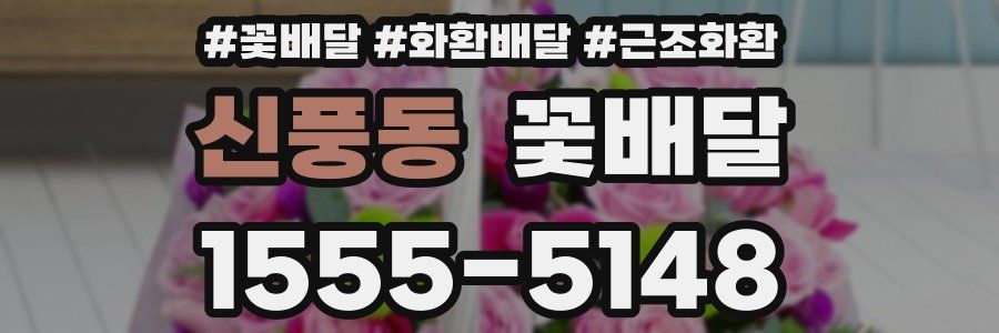 신풍동 꽃배달