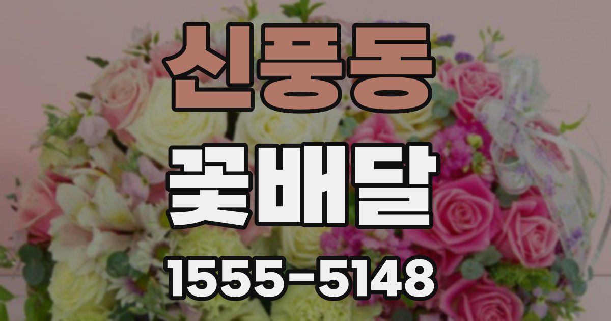 신풍동 꽃배달