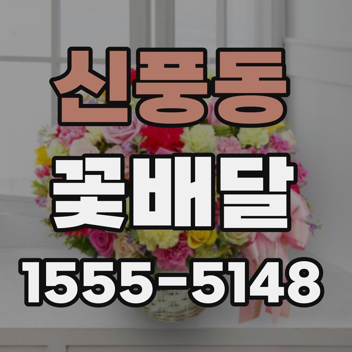 신풍동 꽃배달