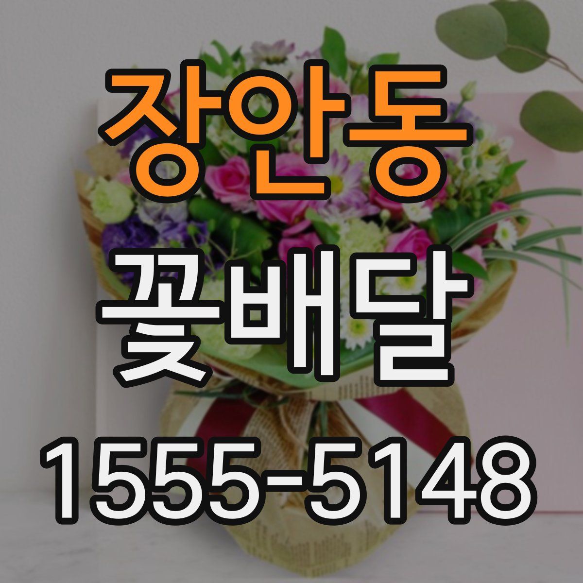 장안동 꽃배달