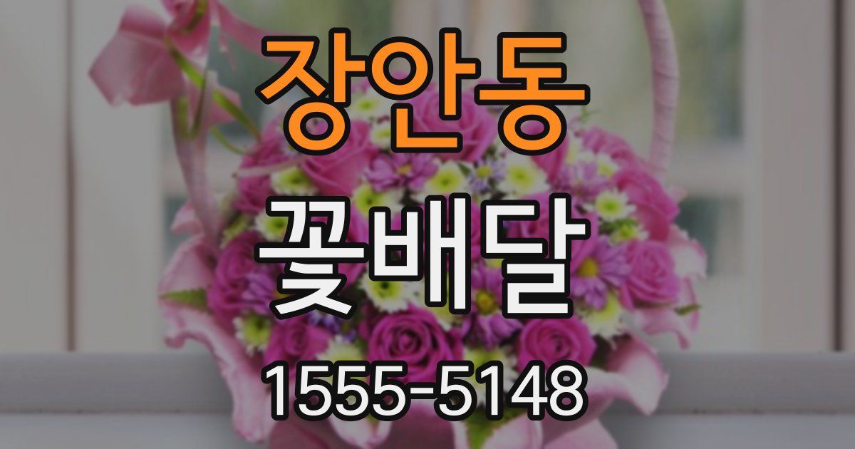 장안동 꽃배달
