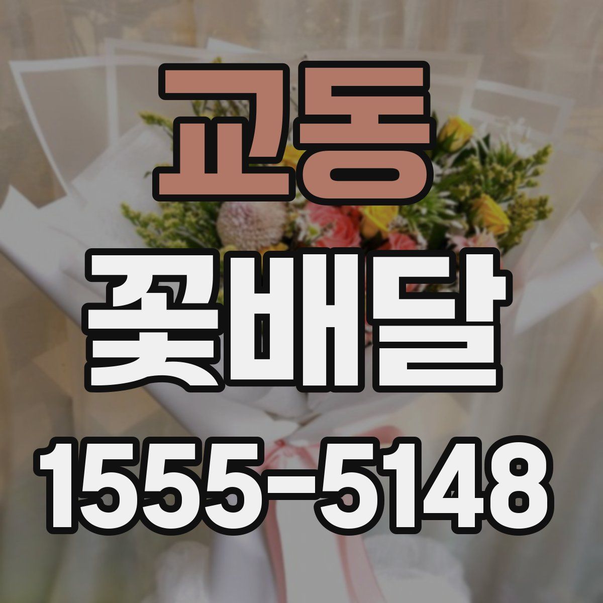 교동 꽃배달