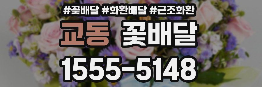 교동 꽃배달