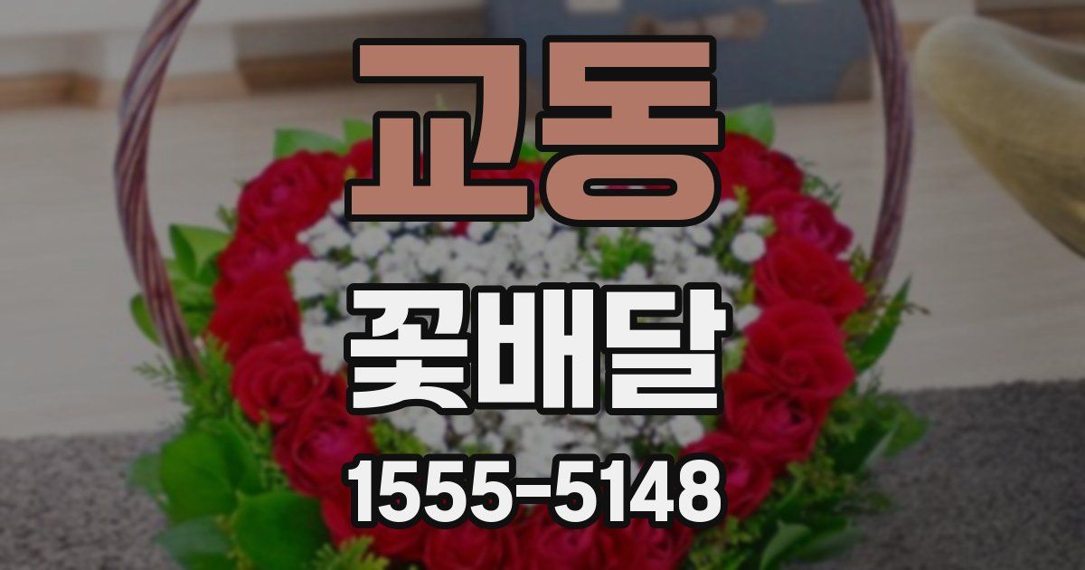 교동 꽃배달