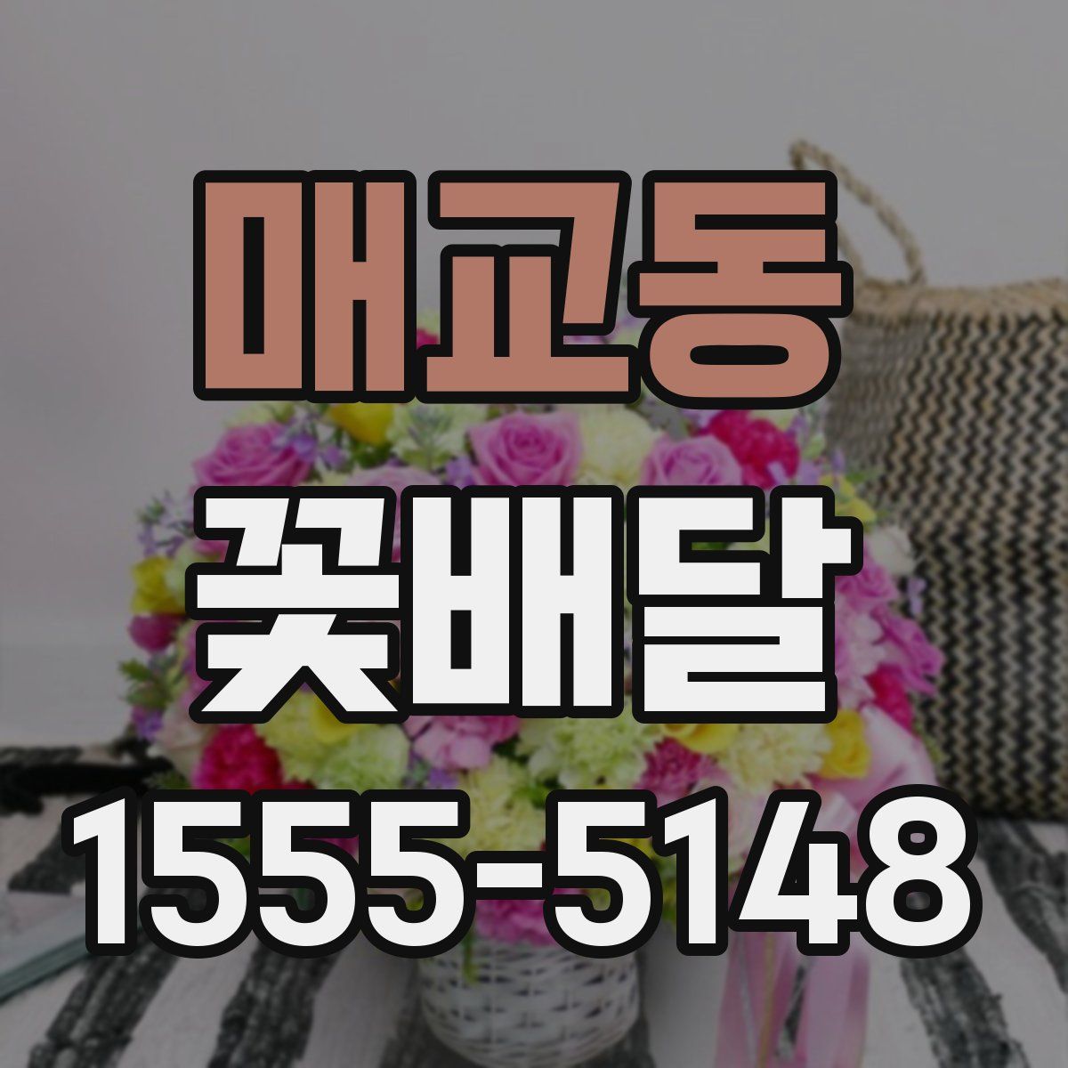 매교동 꽃배달