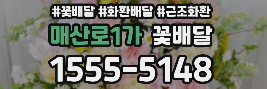 매산로1가 꽃배달