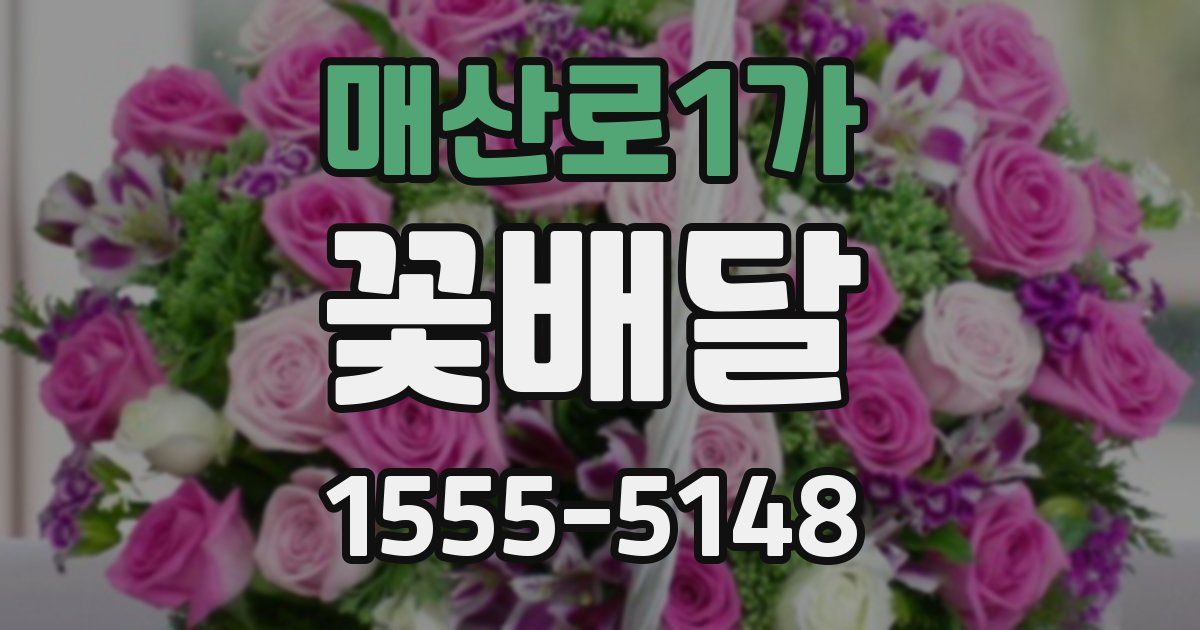 매산로1가 꽃배달