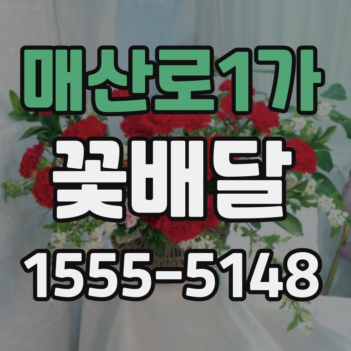 매산로1가 꽃배달