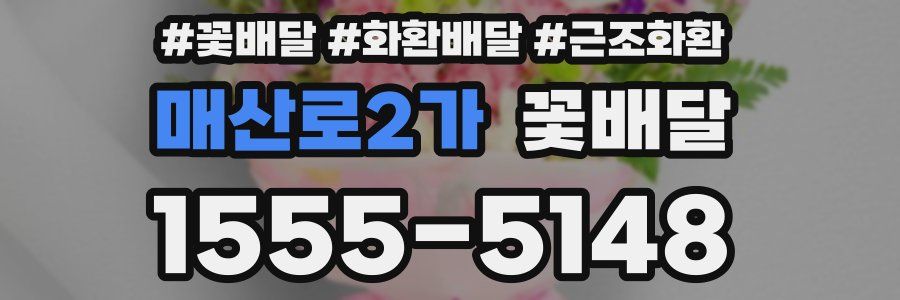 매산로2가 꽃배달