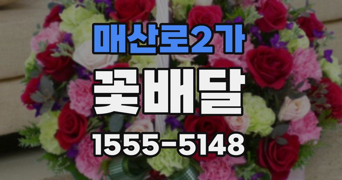 매산로2가 꽃배달