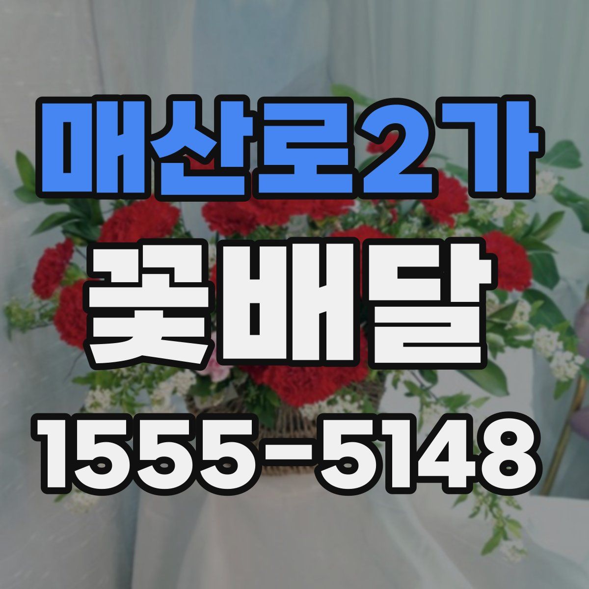매산로2가 꽃배달