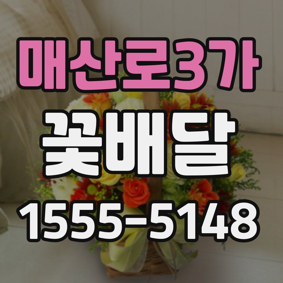 매산로3가 꽃배달