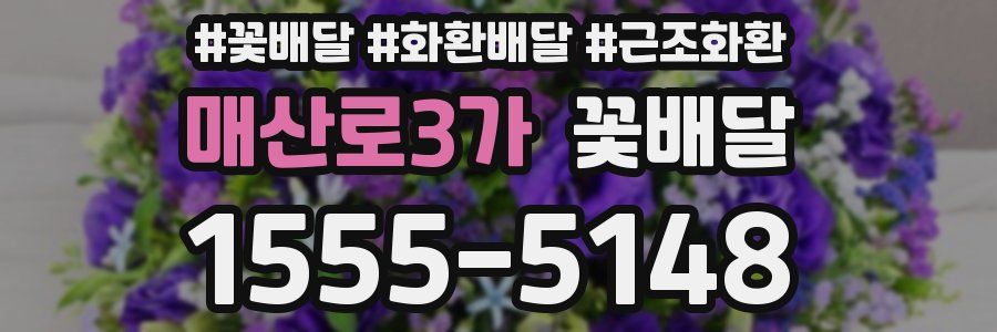 매산로3가 꽃배달