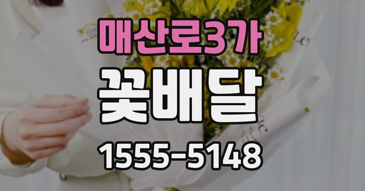 매산로3가 꽃배달