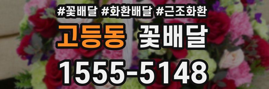 고등동 꽃배달