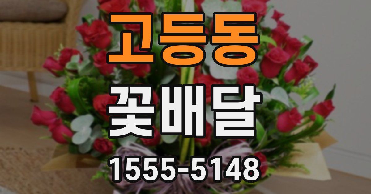 고등동 꽃배달