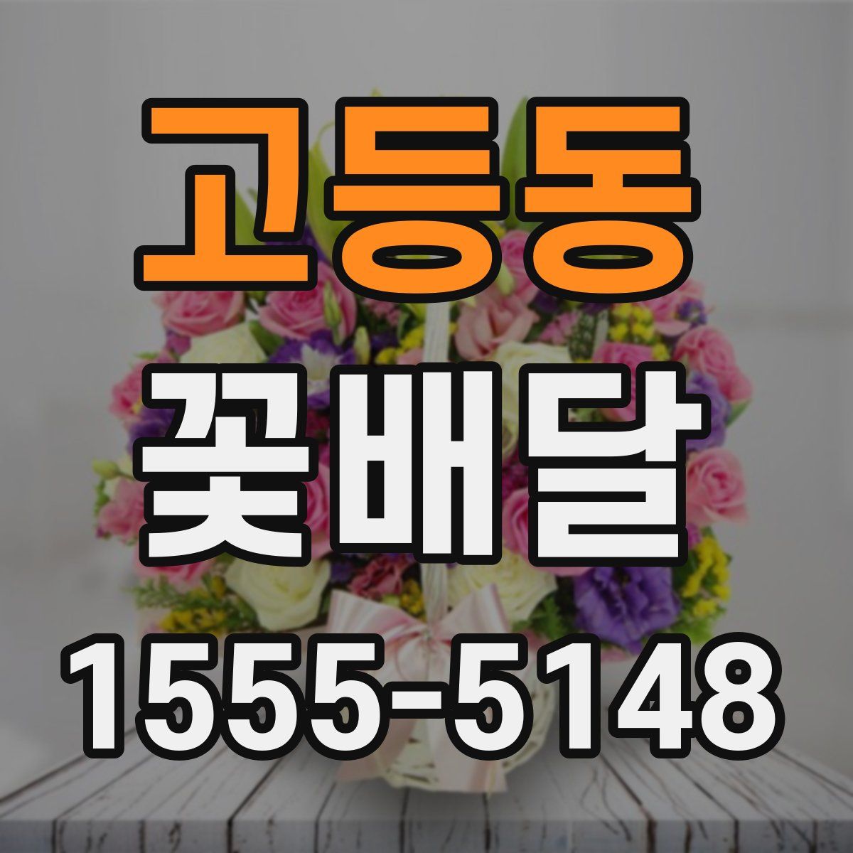 고등동 꽃배달