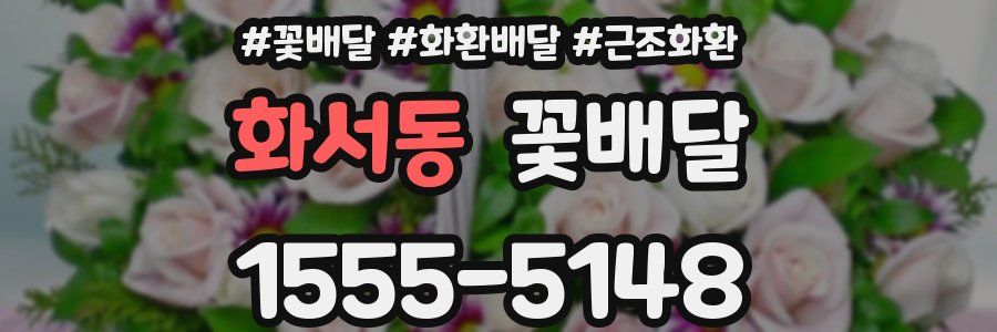 화서동 꽃배달