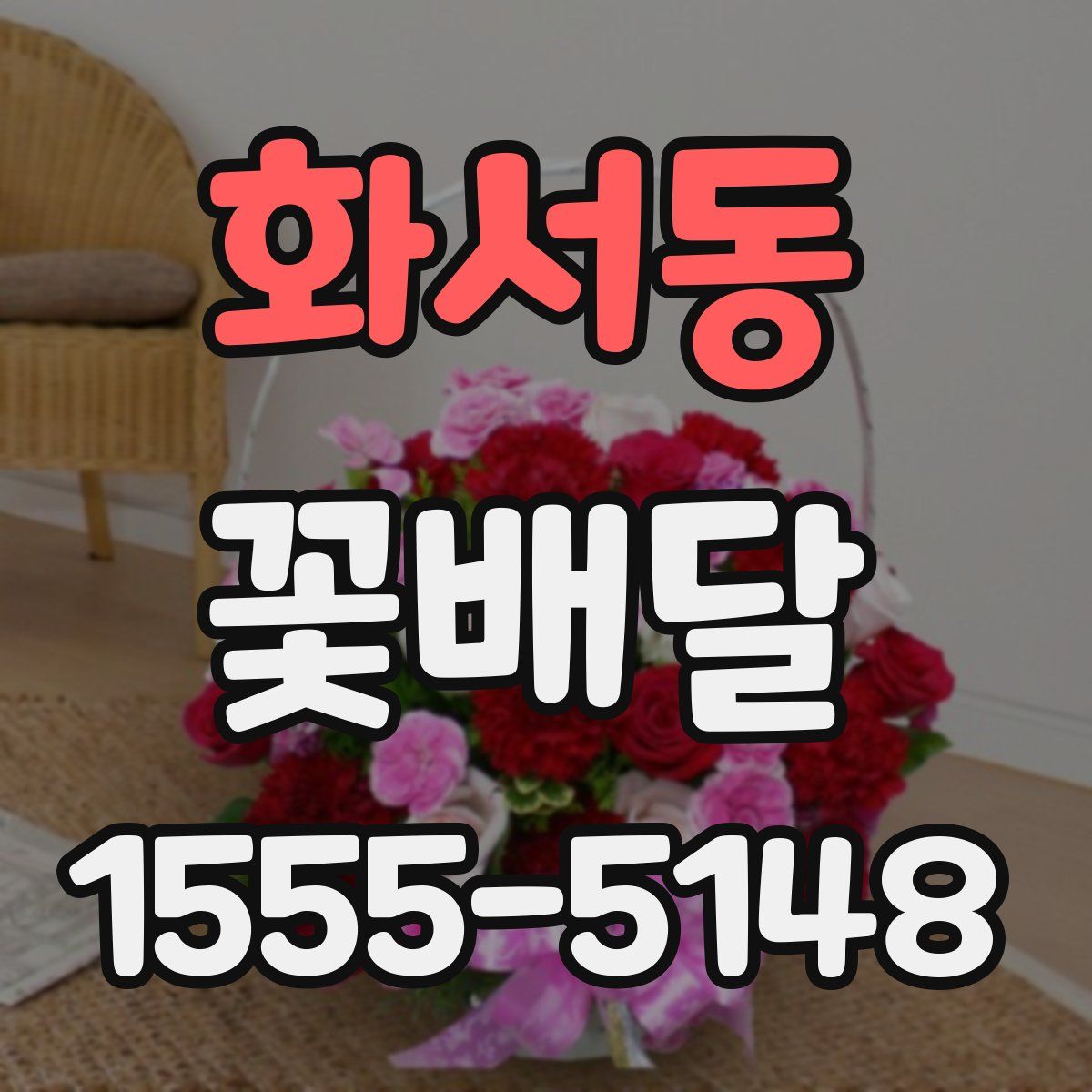 화서동 꽃배달