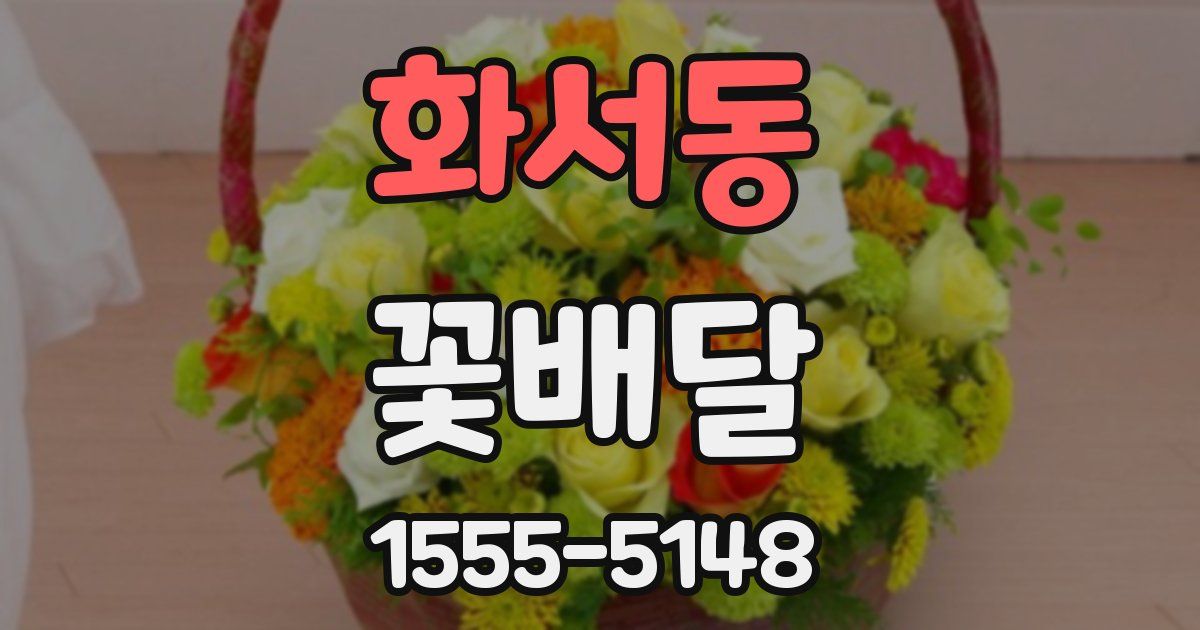 화서동 꽃배달