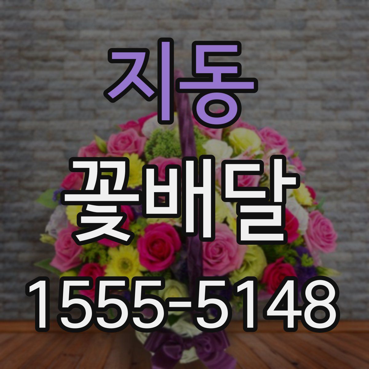 지동 꽃배달