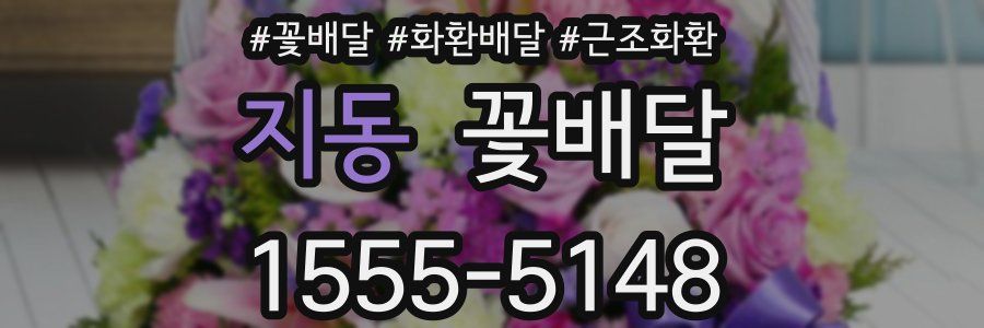 지동 꽃배달
