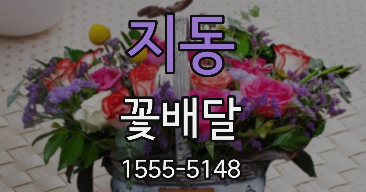 지동 꽃배달