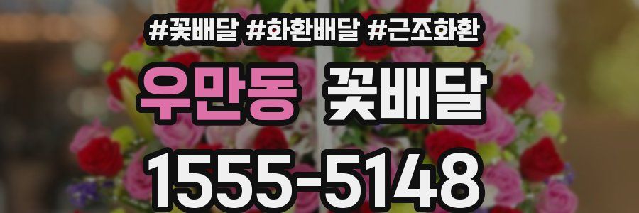 우만동 꽃배달