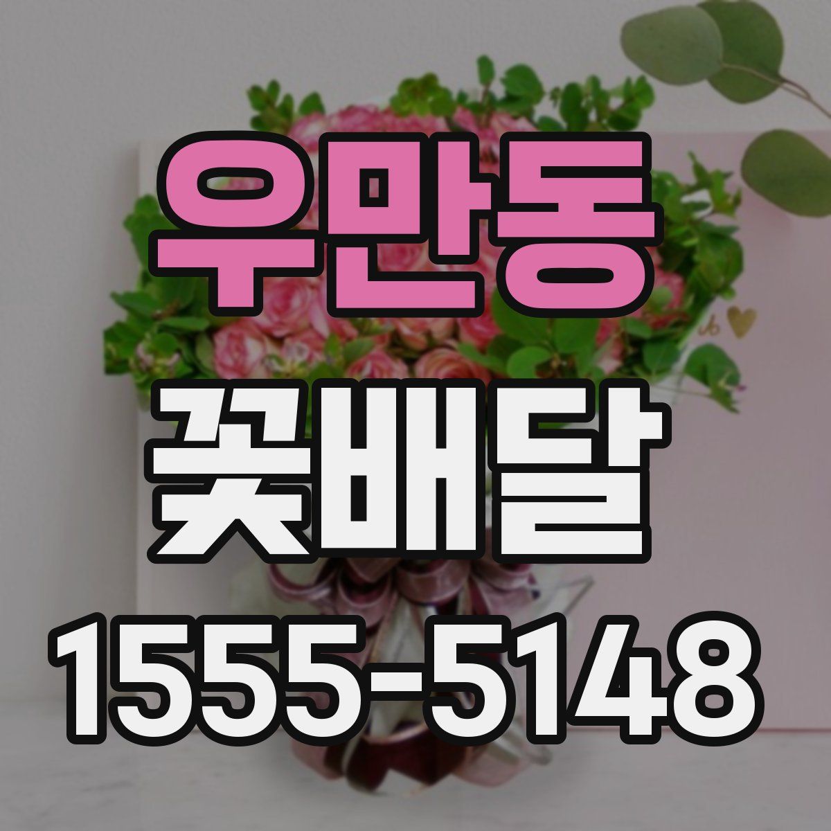 우만동 꽃배달
