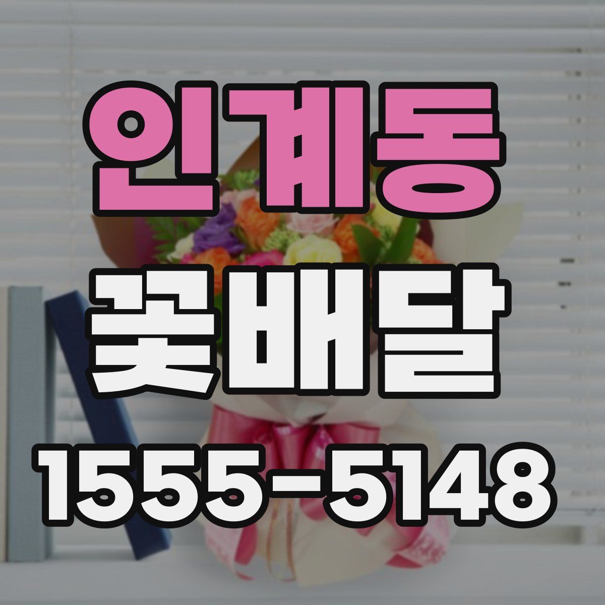인계동 꽃배달
