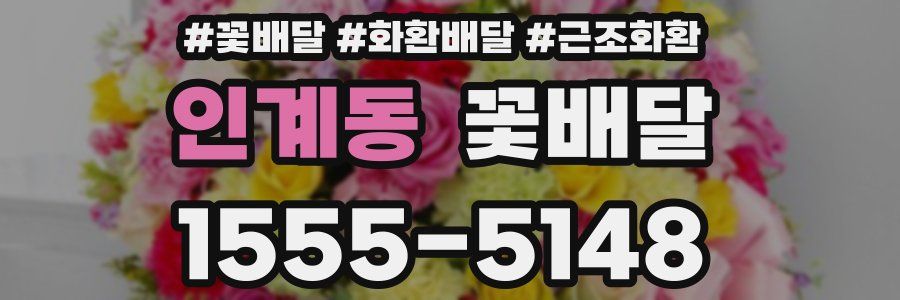 인계동 꽃배달