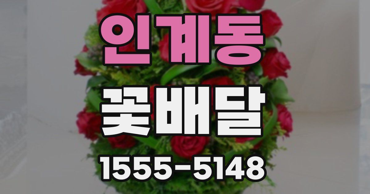 인계동 꽃배달