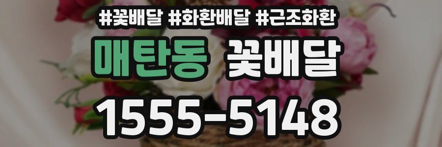 매탄동 꽃배달