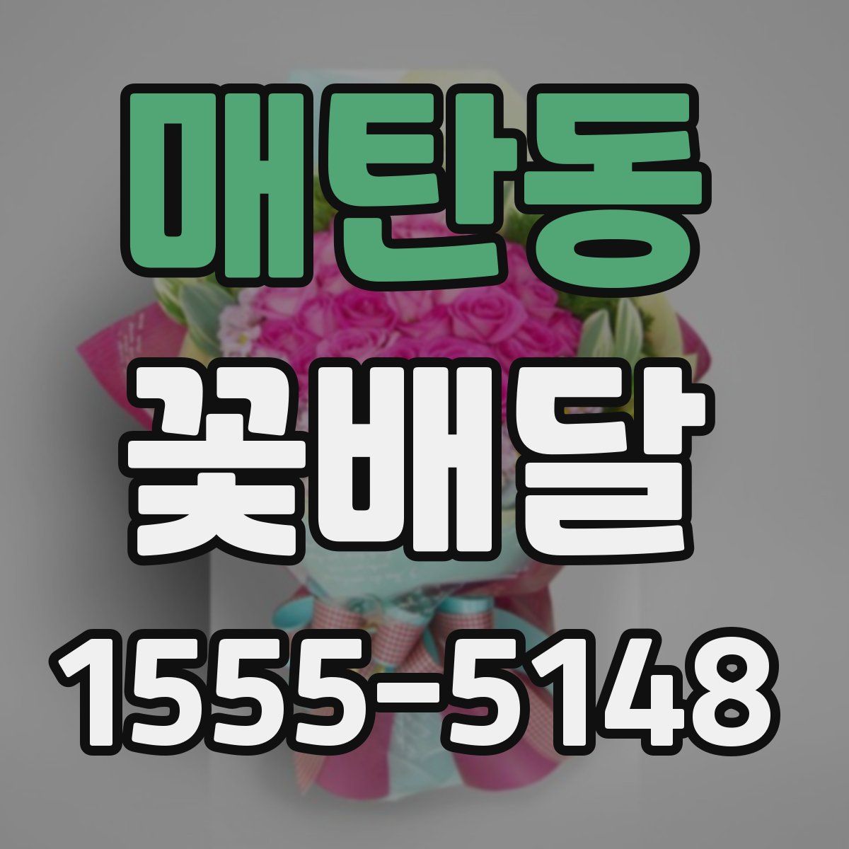 매탄동 꽃배달