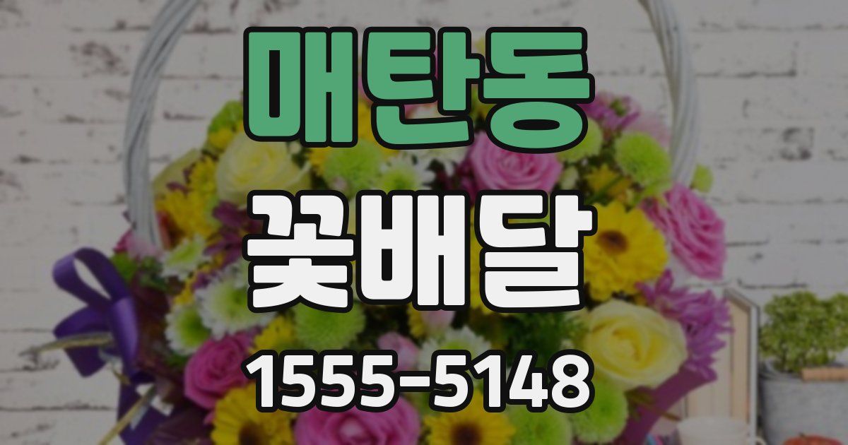 매탄동 꽃배달