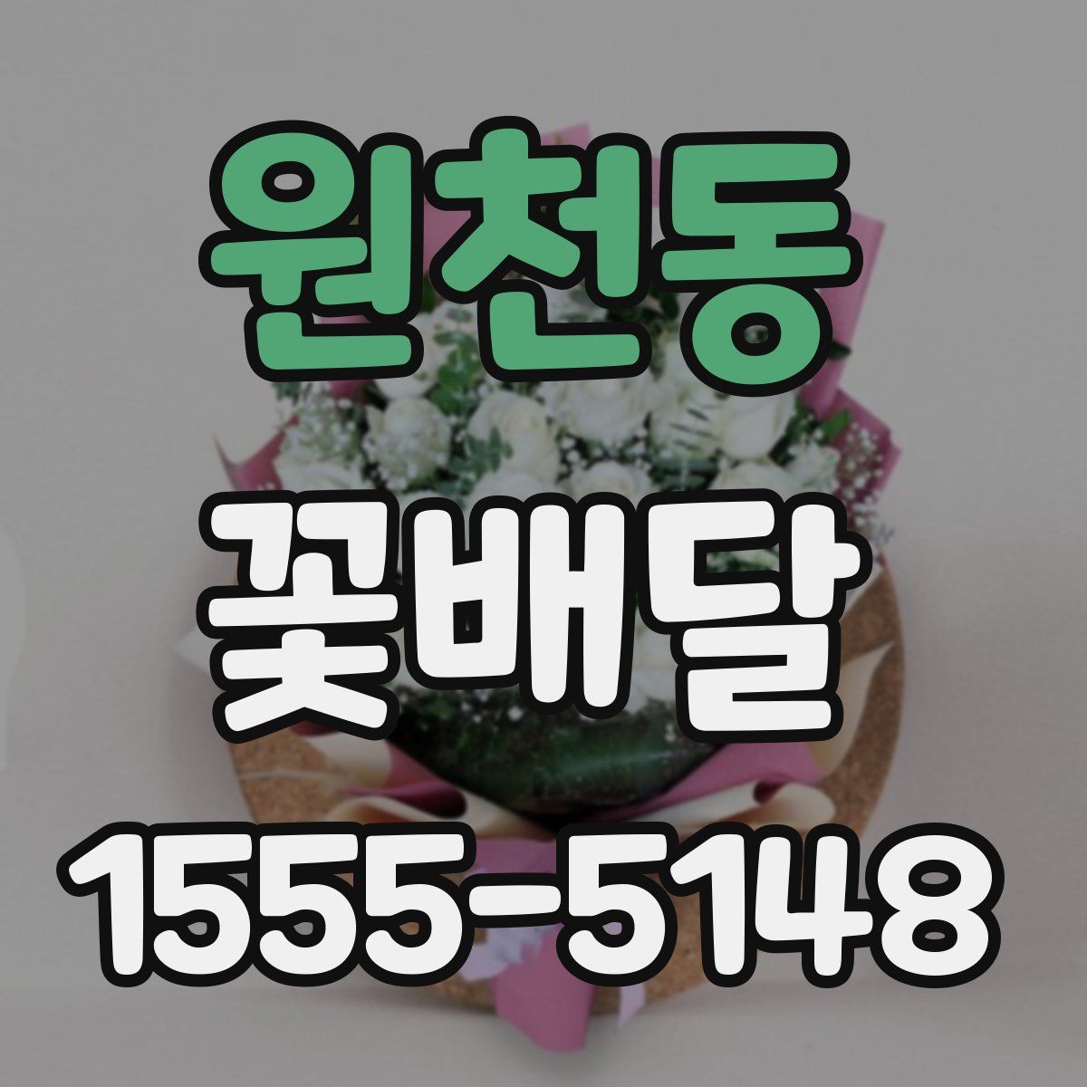 원천동 꽃배달