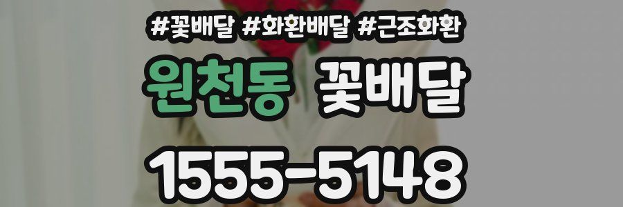 원천동 꽃배달