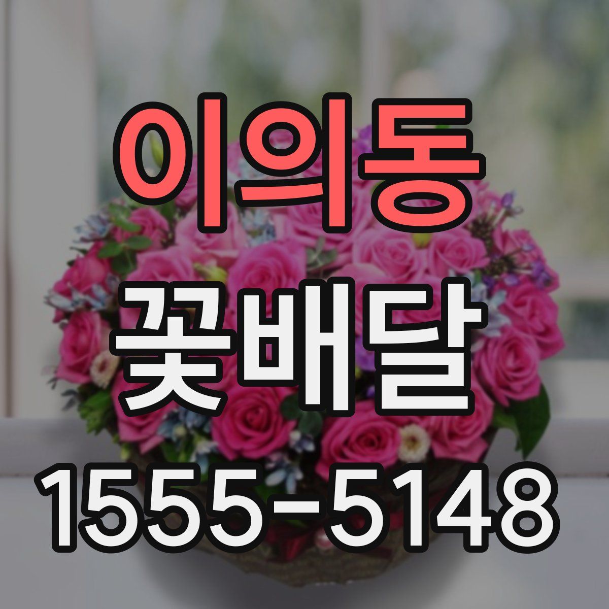 이의동 꽃배달