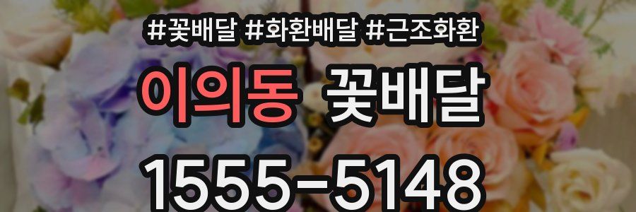 이의동 꽃배달