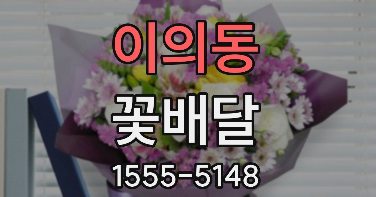 이의동 꽃배달