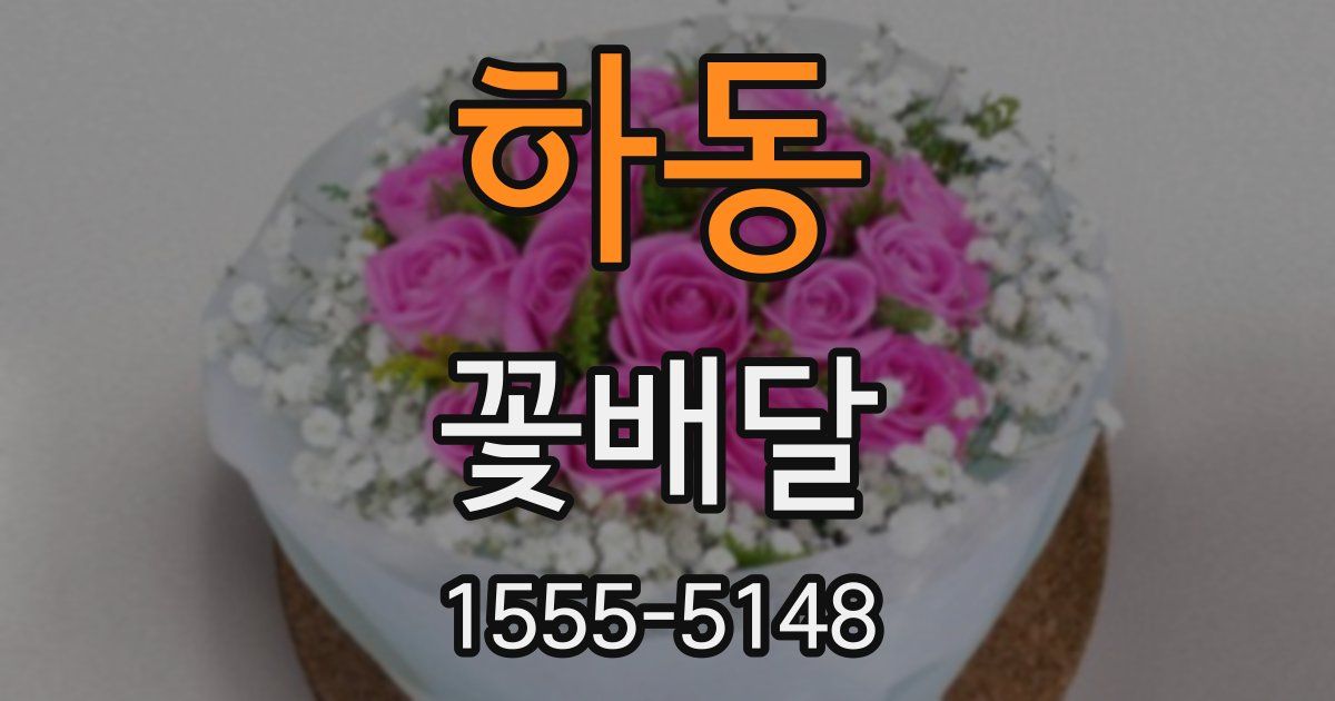 하동 꽃배달