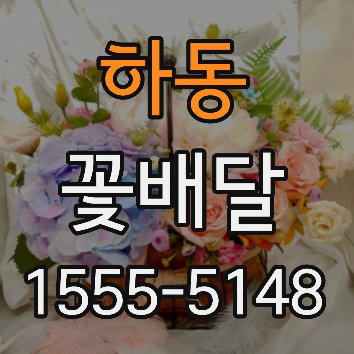 하동 꽃배달