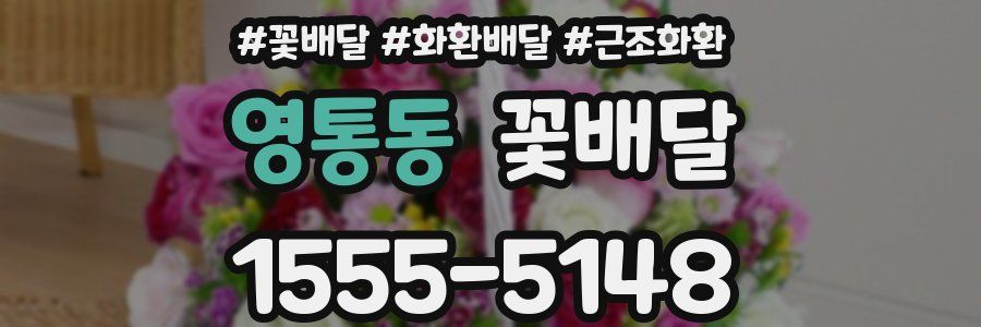 영통동 꽃배달