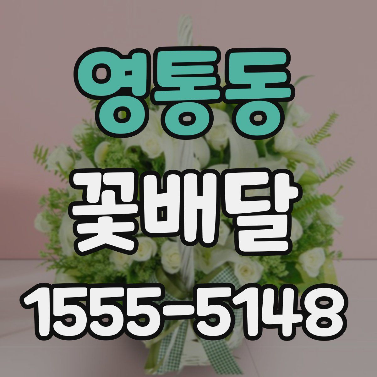 영통동 꽃배달